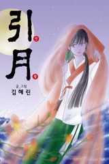 인월(引月)(이슈 연재)