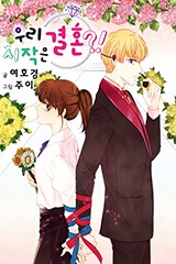 우리 시작은 결혼?!(이슈 연재)