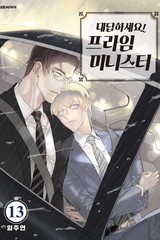 대답하세요! 프라임 미니스터(이슈 연재)