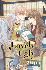 러블리 어글리(Lovely Ugly)(이슈연재)