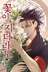 꽃이 지더라도(이슈 연재)