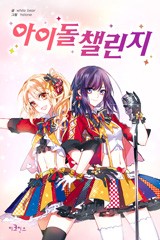 아이돌 챌린지