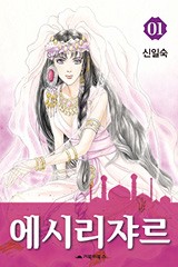 에시리쟈르