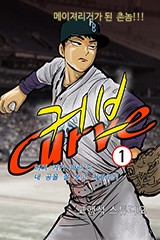 커브 1+2부