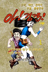 아! 검객 1+2부