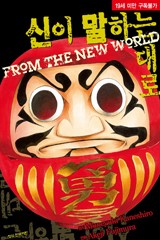 신이 말하는 대로 1부