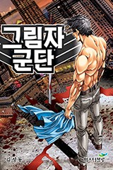 그림자군단