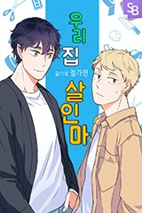 우리 집 살인마