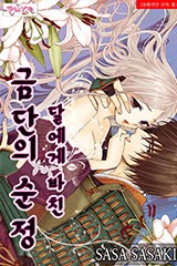 달에게 바친 금단의 순정