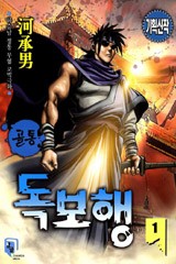 골통 독보행