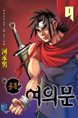 골통여의문