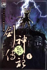 검신전기