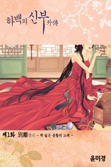 하백의 신부(외전)