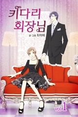 키다리 회장님