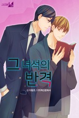 그 녀석의 반격