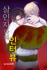 살인자와의 인터뷰(개정판)