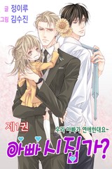 아빠 시집가?(단행본)