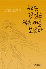 우리는 길 잃은 작은 새를 보았다