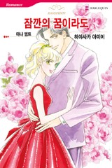 잠깐의 꿈이라도