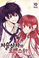 저승사자와 로맨스를?(단행본)