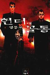 헌터 대 영등포꼴통