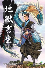 지옥서생