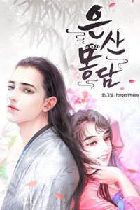 은산몽담 [스크롤]