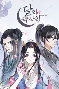 달의 속삭임 [스크롤]