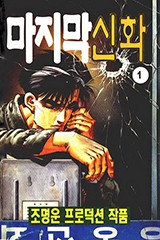 마지막 신화