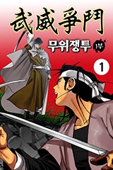 무위쟁투 1+2부