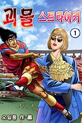 괴물 스트라이커
