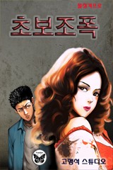 초보조폭