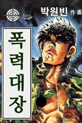 폭력대장