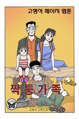 짝퉁가족