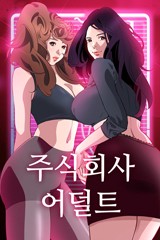 주식회사 어덜트