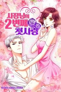 사장님의 두 번째 첫사랑 [스크롤]