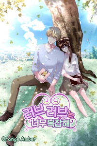 러브러브는 너무 복잡해 [스크롤]