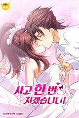 사고 한 번 치겠습니다!