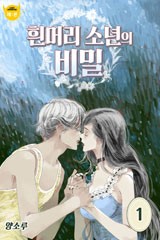 흰머리 소년의 비밀