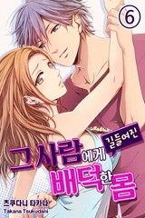 그사람에게 길들여진 배덕한 몸