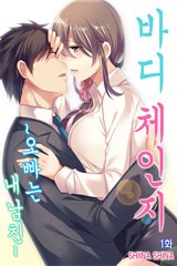 바디 체인지 ~오빠는 내 남친~