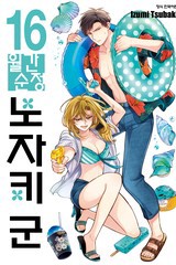 월간 순정 노자키군