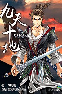 구천십지 (연재)
