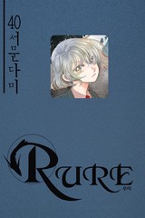 루어(RURE)(단행본)