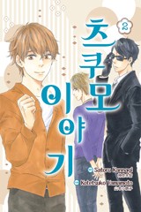 츠쿠모 이야기 2부