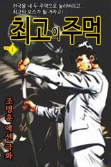 최고의 주먹