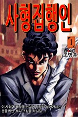 사형집행인