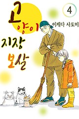 고양이 지장 보살
