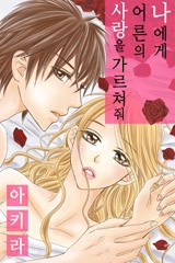 나에게 어른의 사랑을 가르쳐줘