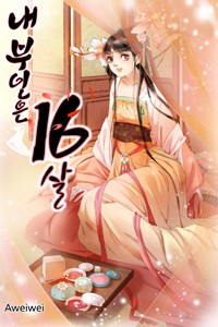내 부인은 16살